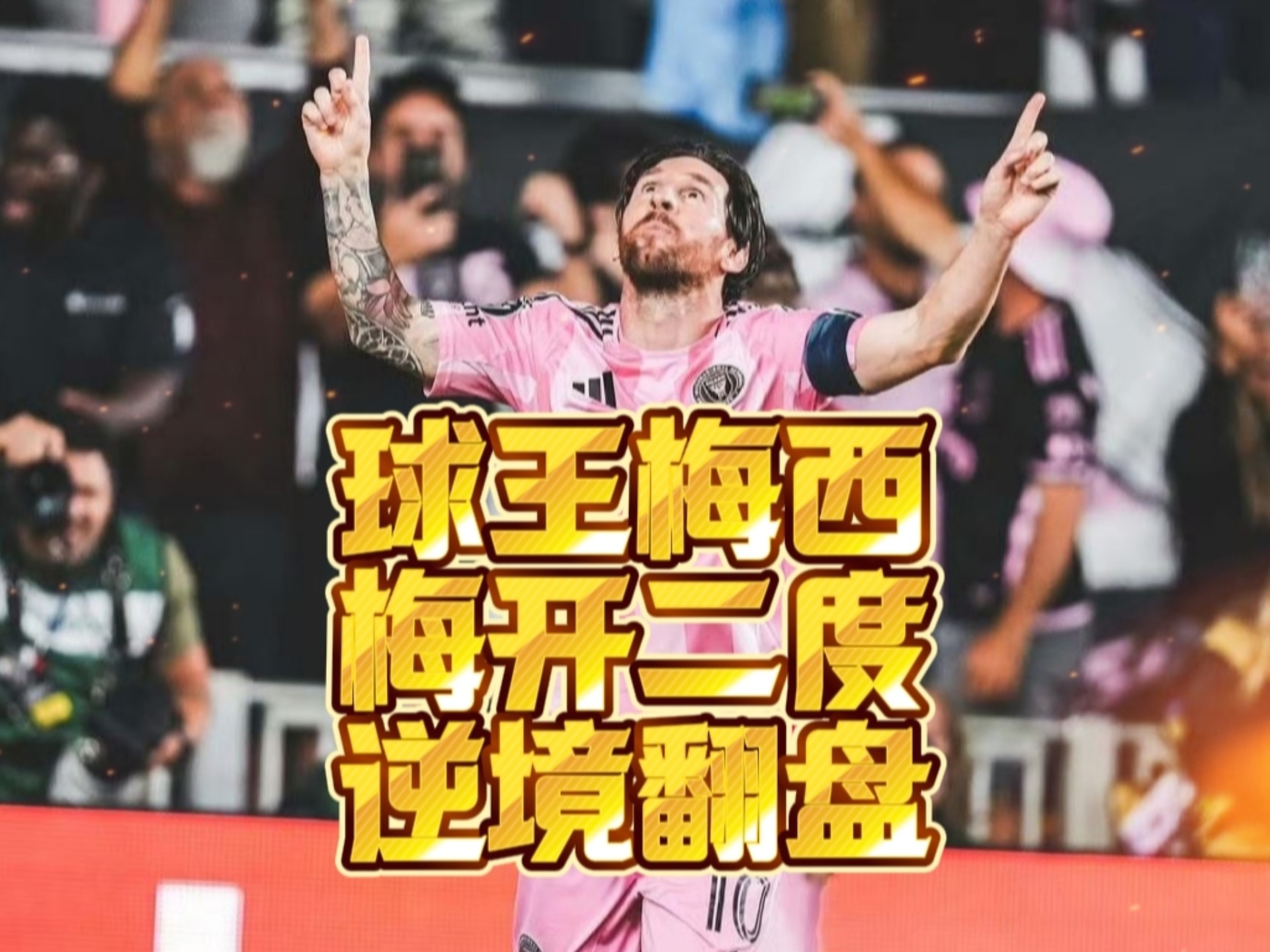 反败为胜引发热议！，梅西在美国队比赛中领先优势明显全场沸腾不已的简单介绍