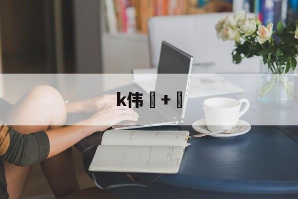 ayx-k伟+的简单介绍